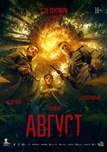 Фильм Август смотреть онлайн бесплатно в хорошем качестве
